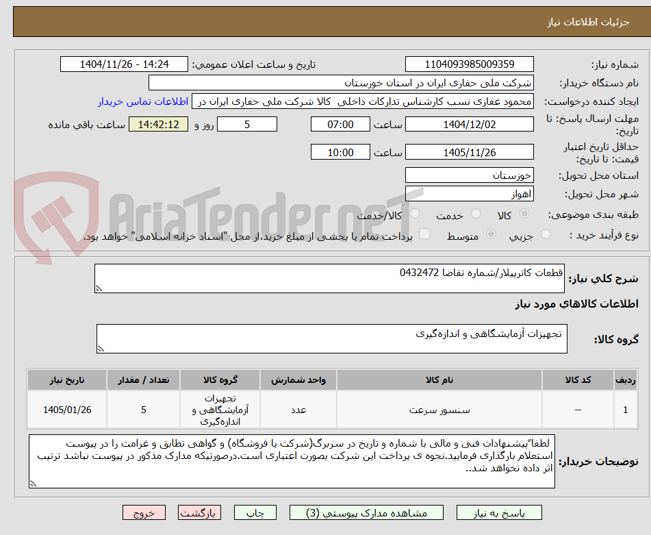 تصویر کوچک آگهی قطعات کاترپیلار/شماره تقاضا 0432472