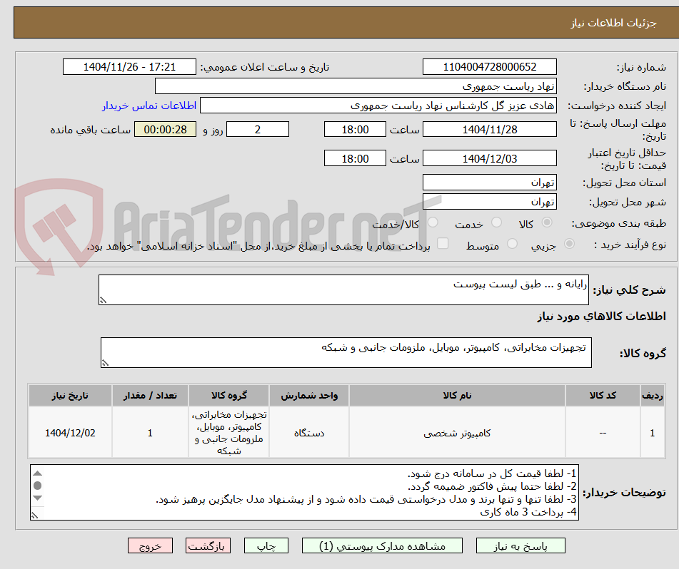 تصویر کوچک آگهی رایانه و ... طبق لیست پیوست