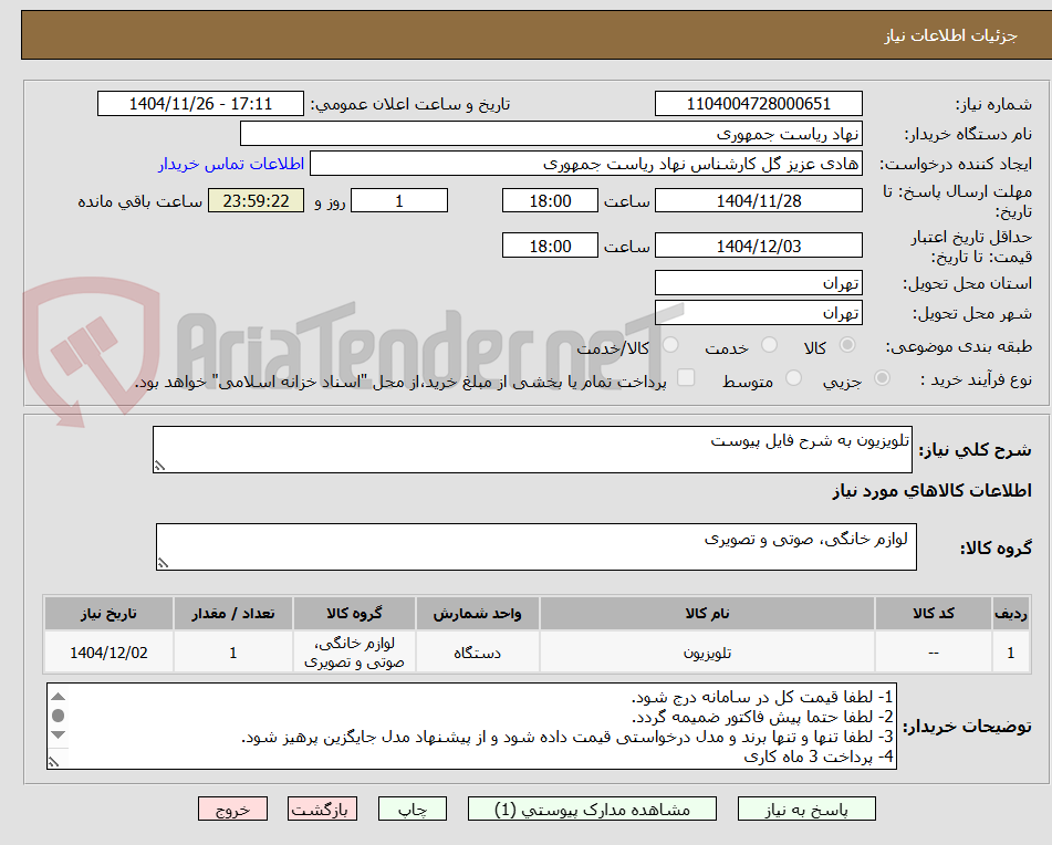 تصویر کوچک آگهی تلویزیون به شرح فایل پیوست
