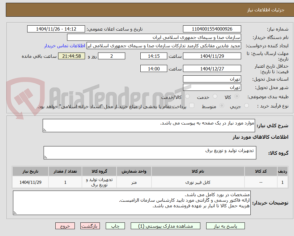 تصویر کوچک آگهی موارد مورد نیاز در یک صفحه به پیوست می باشد.