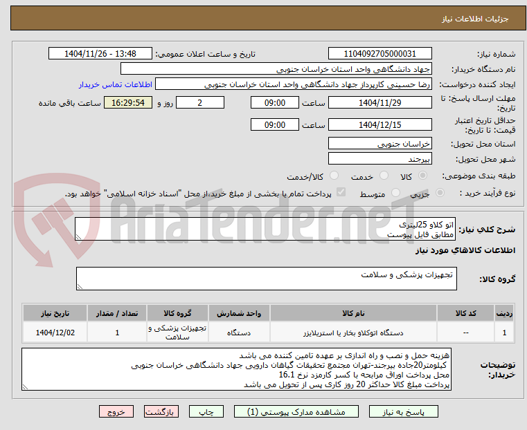 تصویر کوچک آگهی اتو کلاو 25لیتری
مطابق فایل پیوست