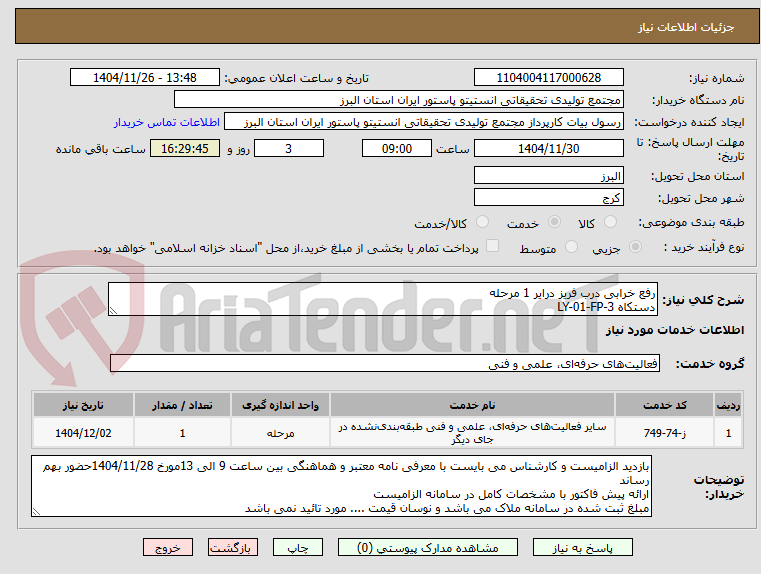 تصویر کوچک آگهی رفع خرابی درب فریز درایر 1 مرحله
دستکاه LY-01-FP-3