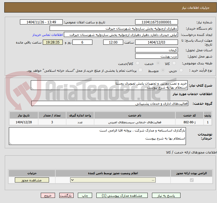 تصویر کوچک آگهی خرید و نصب دوربین و تجهیزات پایش تصویری روستا
استعلام بها به شرح پیوست