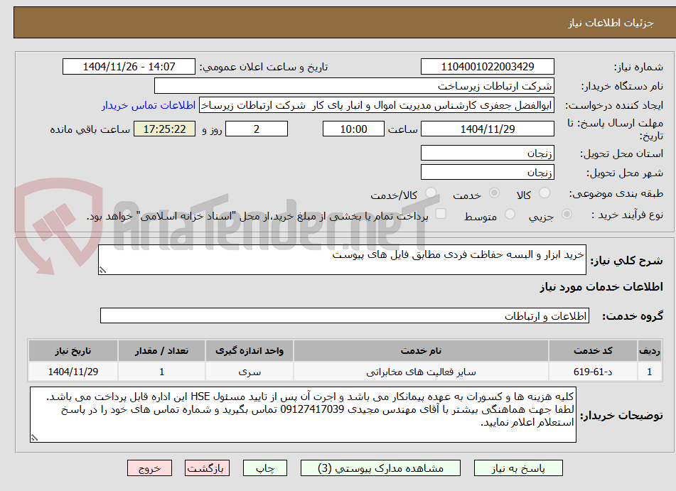تصویر کوچک آگهی خرید ابزار و البسه حفاظت فردی مطابق فایل های پیوست