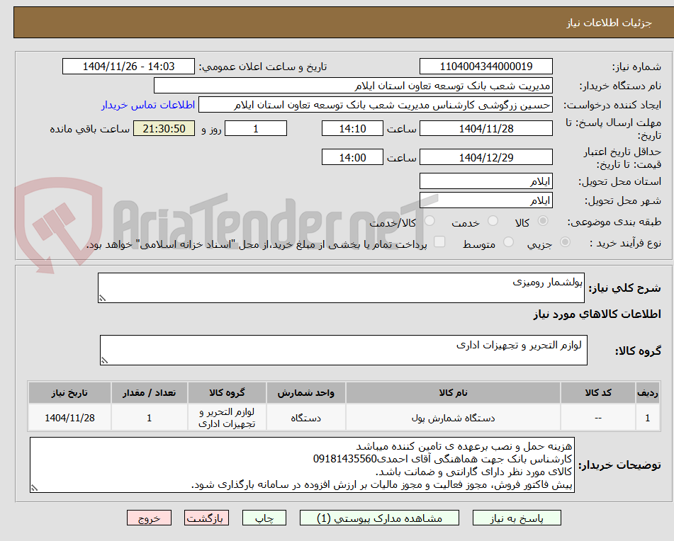 تصویر کوچک آگهی پولشمار رومیزی
