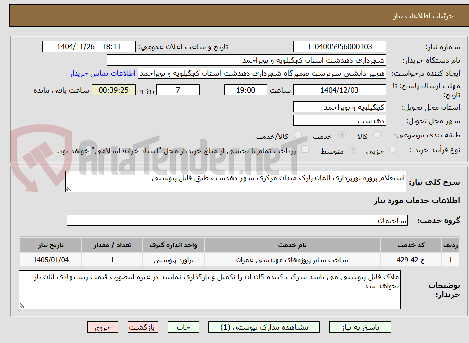 تصویر کوچک آگهی استعلام پروژه نورپردازی المان پارک میدان مرکزی شهر دهدشت طبق فایل پیوستی