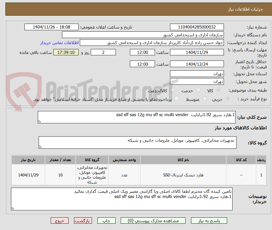 تصویر کوچک آگهی 1.هارد سرور 1.92ترابایت  ssd sff sas 12g mu sff sc multi vender