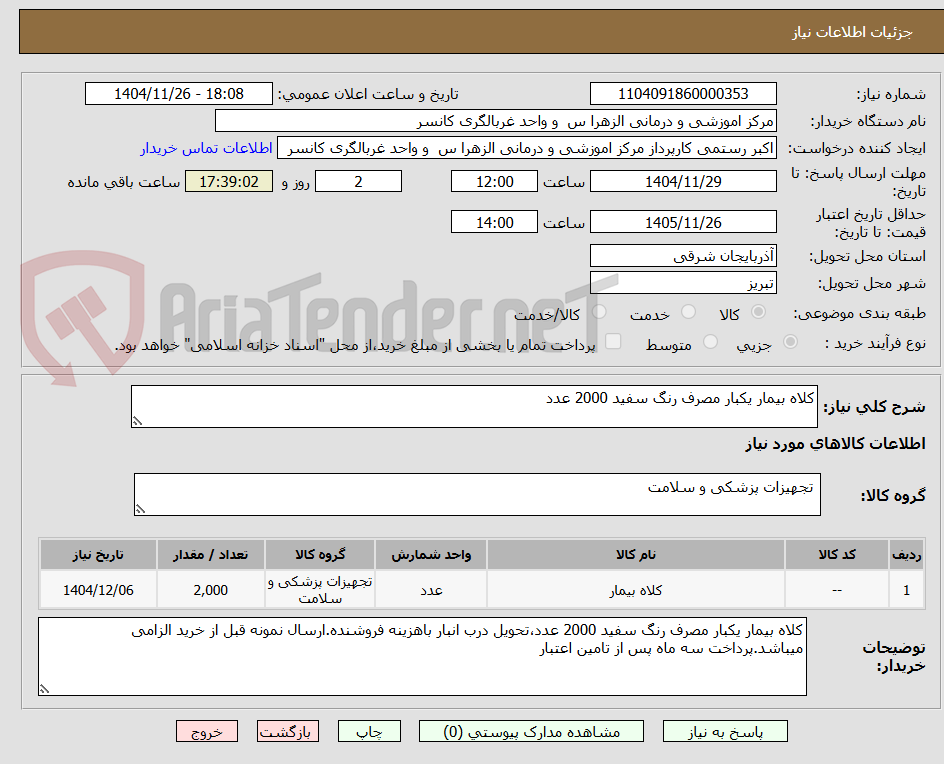 تصویر کوچک آگهی کلاه بیمار یکبار مصرف رنگ سفید 2000 عدد