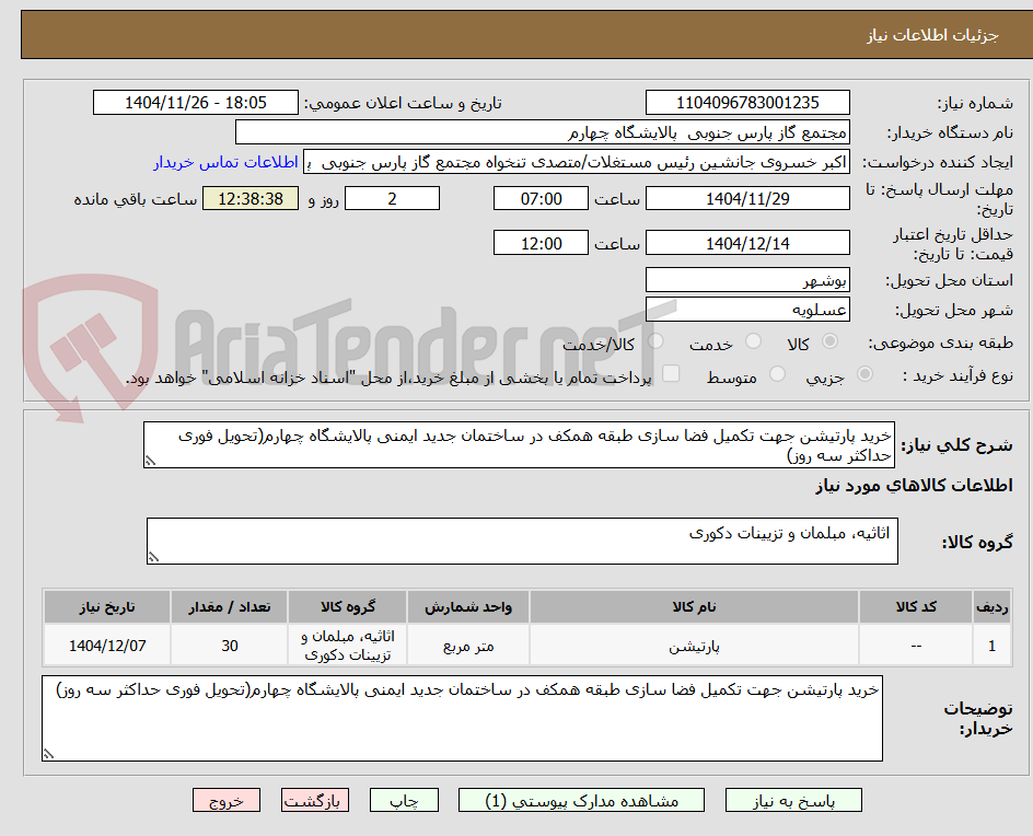 تصویر کوچک آگهی خرید پارتیشن جهت تکمیل فضا سازی طبقه همکف در ساختمان جدید ایمنی پالایشگاه چهارم(تحویل فوری حداکثر سه روز)