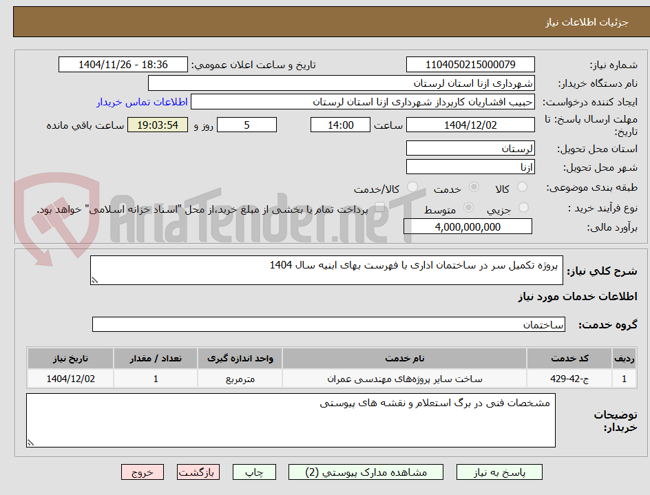 تصویر کوچک آگهی پروژه تکمیل سر در ساختمان اداری با فهرست بهای ابنیه سال 1404