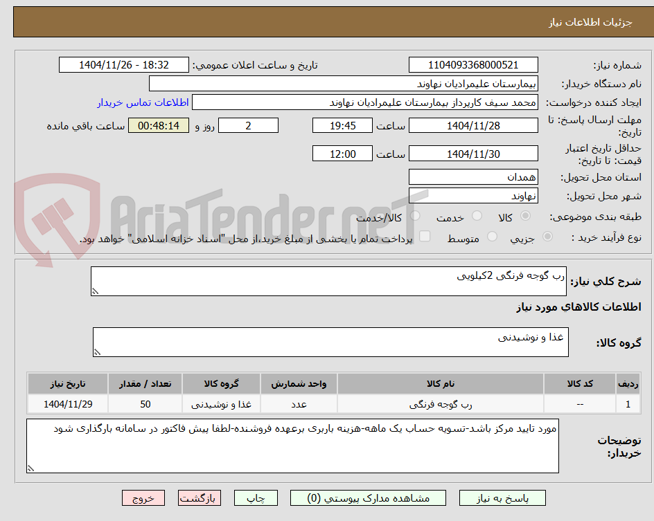 تصویر کوچک آگهی رب گوجه فرنگی 2کیلویی