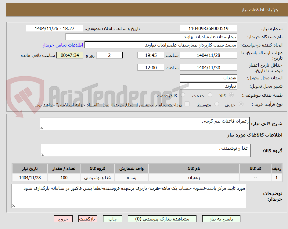 تصویر کوچک آگهی زعفران قاعنات نیم گرمی 