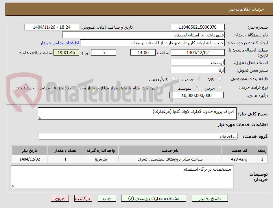 تصویر کوچک آگهی اجرای پروژه جدول گداری کوی گلها (مرغداری)