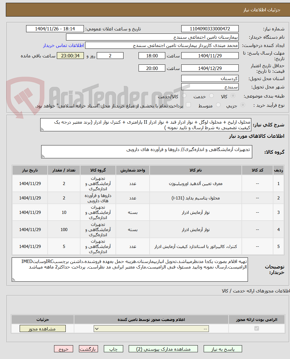 تصویر کوچک آگهی محلول ارلیخ + محلول لوگل + نوار ادرار قند + نوار ادرار II پارامتری + کنترل نوار ادرار (برند معتبر درجه یک کیفیت تضمینی به شرط ارسال و تایید نمونه )