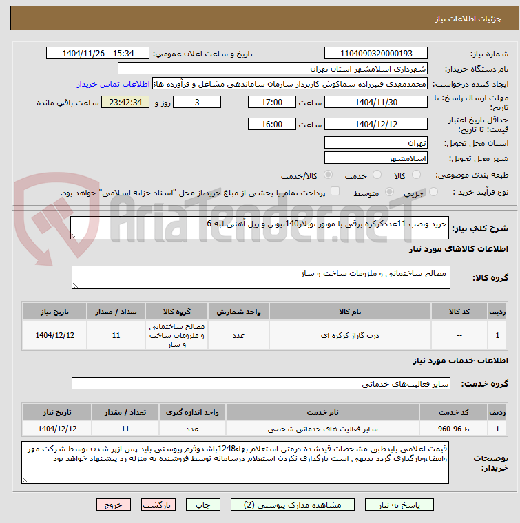 تصویر کوچک آگهی خرید ونصب 11عددکرکره برقی با موتور توبلار140نیوتن و ریل آهنی لبه 6