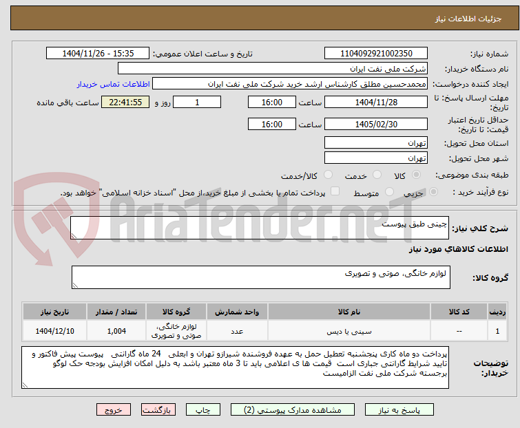 تصویر کوچک آگهی چینی طبق پیوست 