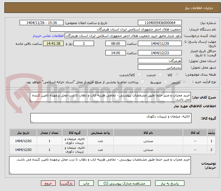 تصویر کوچک آگهی خرید محراب و منبر حتما طبق مشخصات پیوستی - تمامی هزینه ایاب و ذهاب تا درب محل برعهده تامین کننده می باشد.