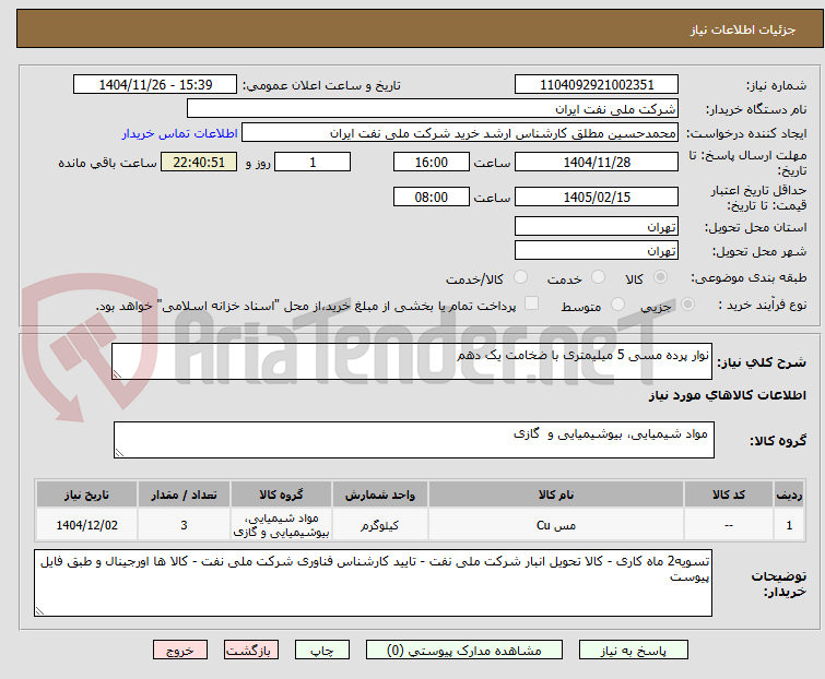 تصویر کوچک آگهی نوار پرده مسی 5 میلیمتری با ضخامت یک دهم 