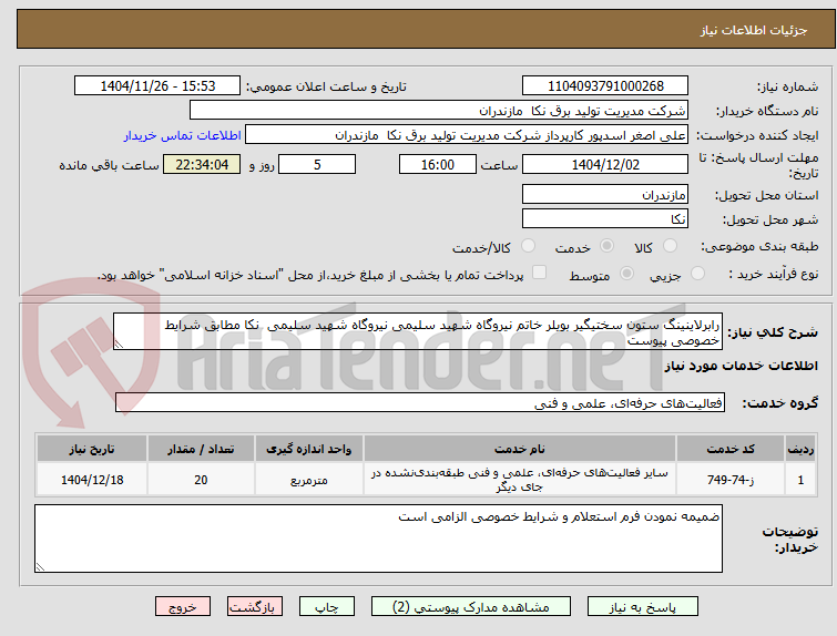 تصویر کوچک آگهی رابرلاینینگ ستون سختی‏گیر بویلر خاتم نیروگاه شهید سلیمی نیروگاه شهید سلیمی  نکا مطابق شرایط خصوصی پیوست 