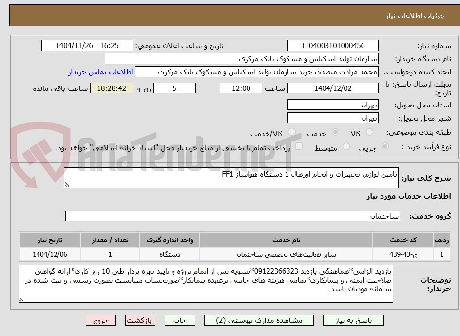 تصویر کوچک آگهی تامین لوازم، تجهیزات و انجام اورهال 1 دستگاه هواساز FF1