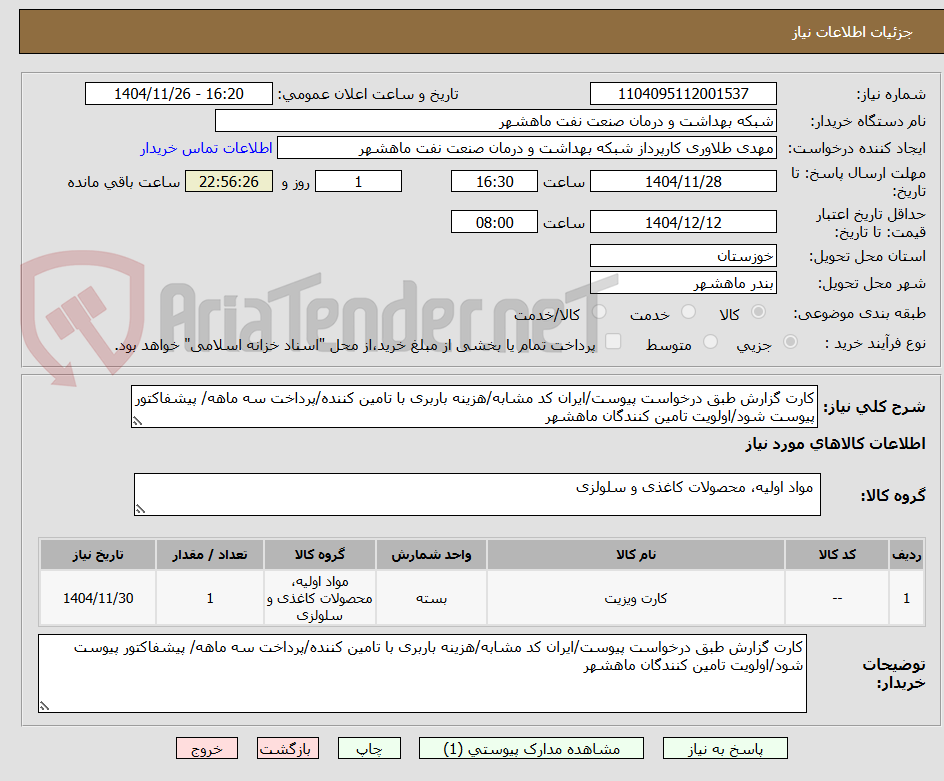 کارت گزارش طبق درخواست پیوست/ایران کد مشابه/هزینه باربری با تامین کننده/پرداخت سه ماهه/ پیشفاکتور پیوست شود/اولویت تامین کنندگان ماهشهر