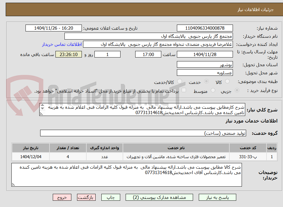 تصویر کوچک آگهی شرح کارمطابق پیوست می باشد.ارائه پیشنهاد مالی  به منزله قبول کلیه الزامات فنی اعلام شده به هزینه تامین کننده می باشد.کارشناس احمدیبخش07731314618
