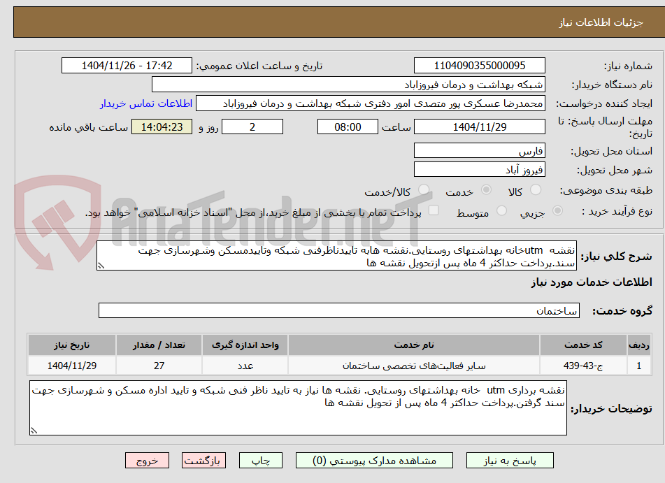 تصویر کوچک آگهی نقشه utmخانه بهداشتهای روستایی.نقشه هابه تاییدناظرفنی شبکه وتاییدمسکن وشهرسازی جهت سند.پرداخت حداکثر 4 ماه پس ازتحویل نقشه ها