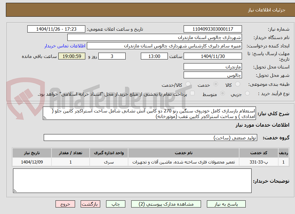 تصویر کوچک آگهی استعلام بازسازی کامل خودروی سنگین رنو 270 دو کابین آتش نشانی شامل ساخت استراکچر کابین جلو ( امدادی ) و ساخت استراکچر کابین عقب (موتورخانه)