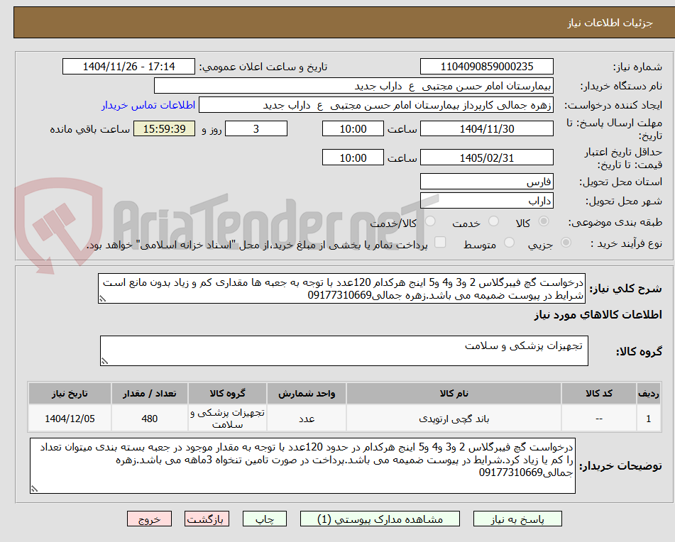 تصویر کوچک آگهی درخواست گچ فیبرگلاس 2 و3 و4 و5 اینج هرکدام 120عدد با توجه به جعبه ها مقداری کم و زیاد بدون مانع است شرایط در پیوست ضمیمه می باشد.زهره جمالی09177310669