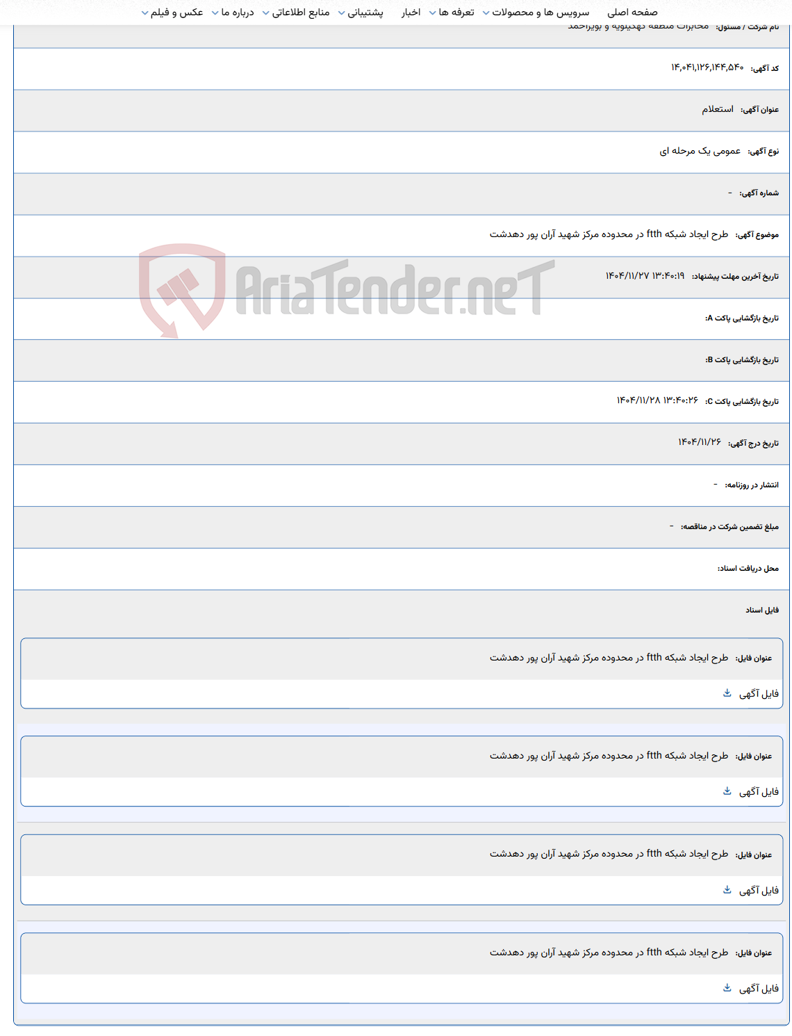 تصویر کوچک آگهی طرح ایجاد شبکه ftth در محدوده مرکز شهید آران پور دهدشت