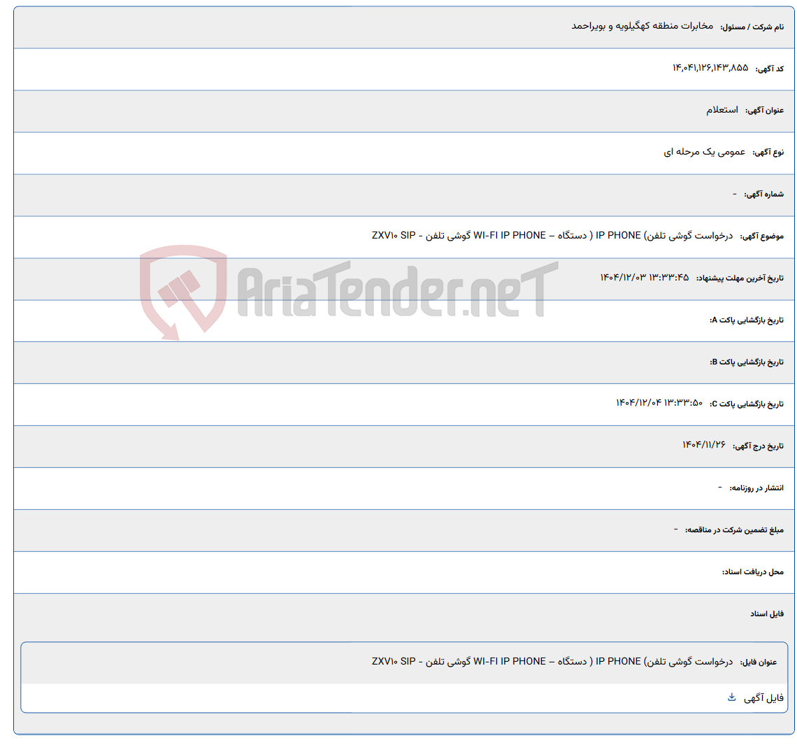تصویر کوچک آگهی درخواست گوشی تلفن) IP PHONE ( دستگاه – WI-FI IP PHONE گوشی تلفن - ZXV10 SIP