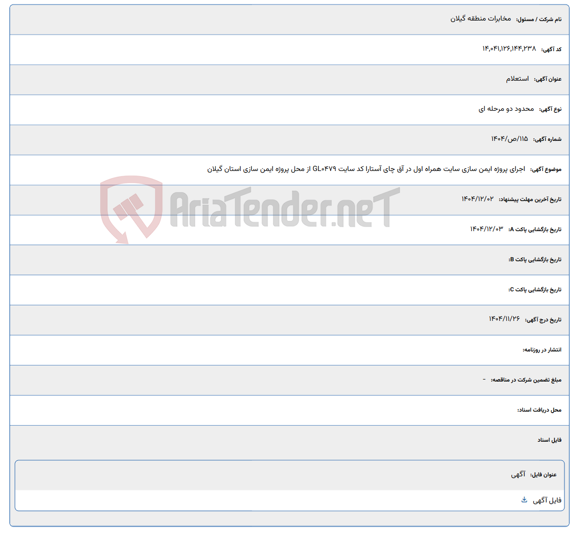 تصویر کوچک آگهی اجرای پروژه ایمن سازی سایت همراه اول در آق چای آستارا کد سایت GL0479 از محل پروژه ایمن سازی استان گیلان