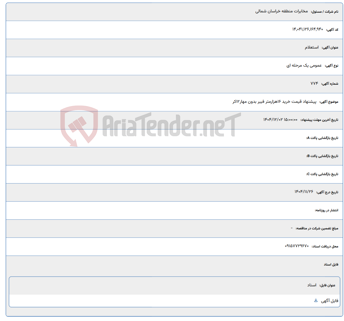 تصویر کوچک آگهی پیشنهاد قیمت خرید 16هزارمتر فیبر بدون مهار12کر