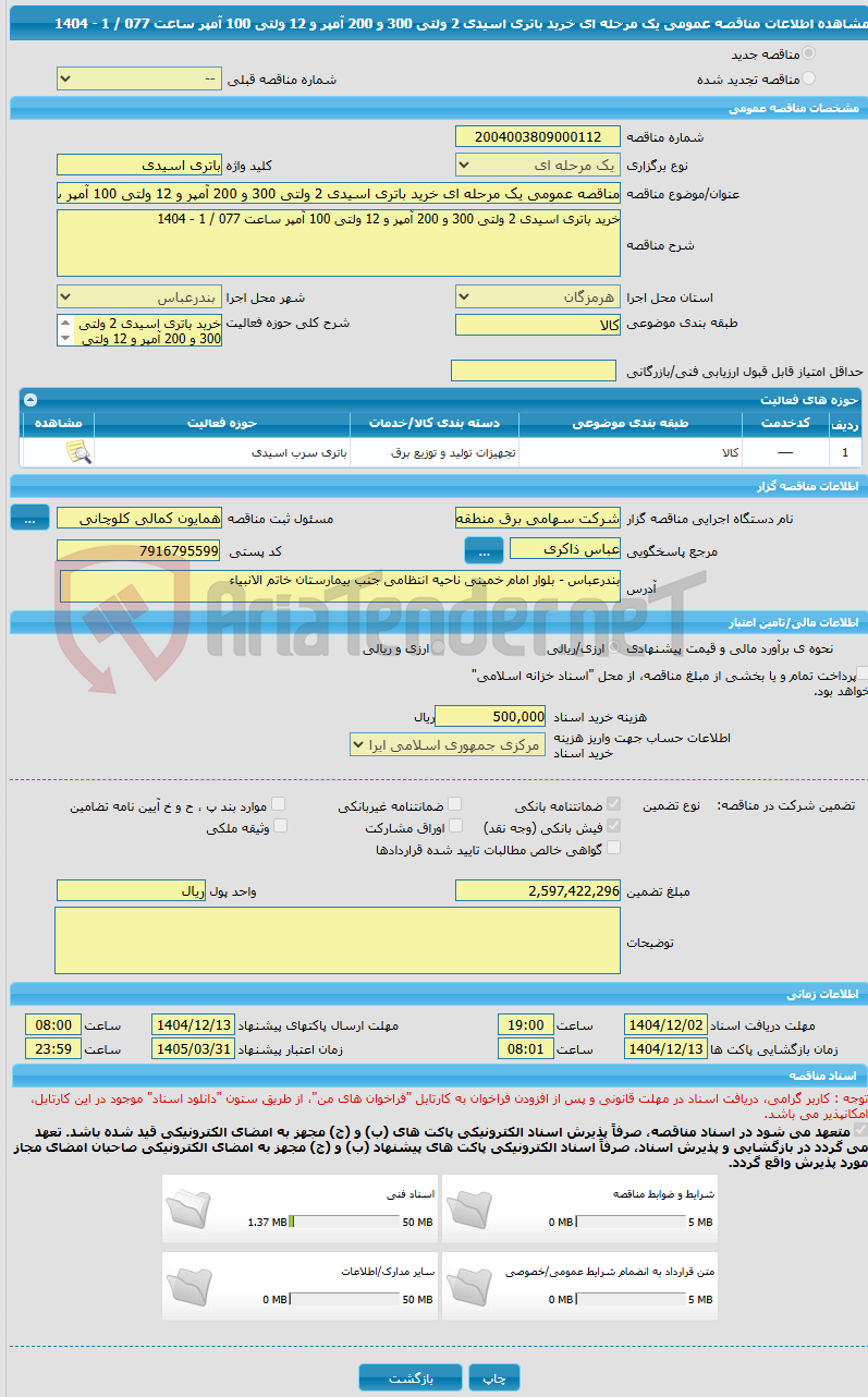 تصویر کوچک آگهی مناقصه عمومی یک مرحله ای خرید باتری اسیدی 2 ولتی 300 و 200 آمپر و 12 ولتی 100 آمپر ساعت 077 / 1 - 1404
