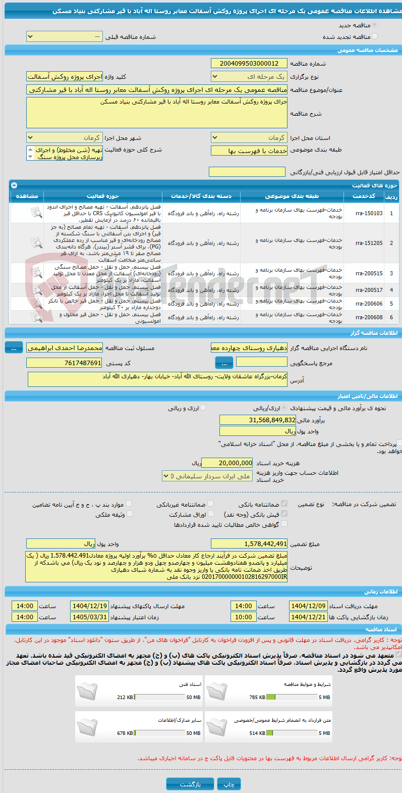 تصویر کوچک آگهی مناقصه عمومی یک مرحله ای اجرای پروژه روکش آسفالت معابر روستا اله آباد با قیر مشارکتی بنیاد مسکن 