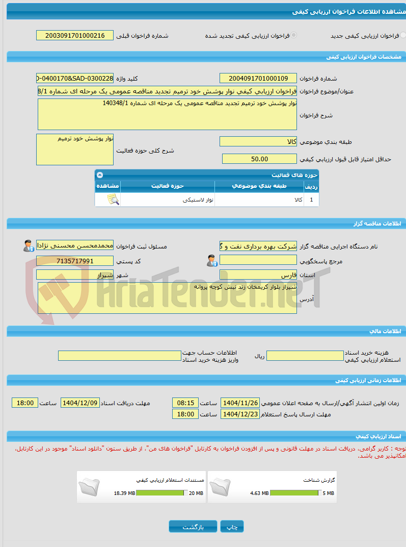 تصویر کوچک آگهی فراخوان ارزیابی کیفی نوار پوشش خود ترمیم تجدید مناقصه عمومی یک مرحله ای شماره 140348/1