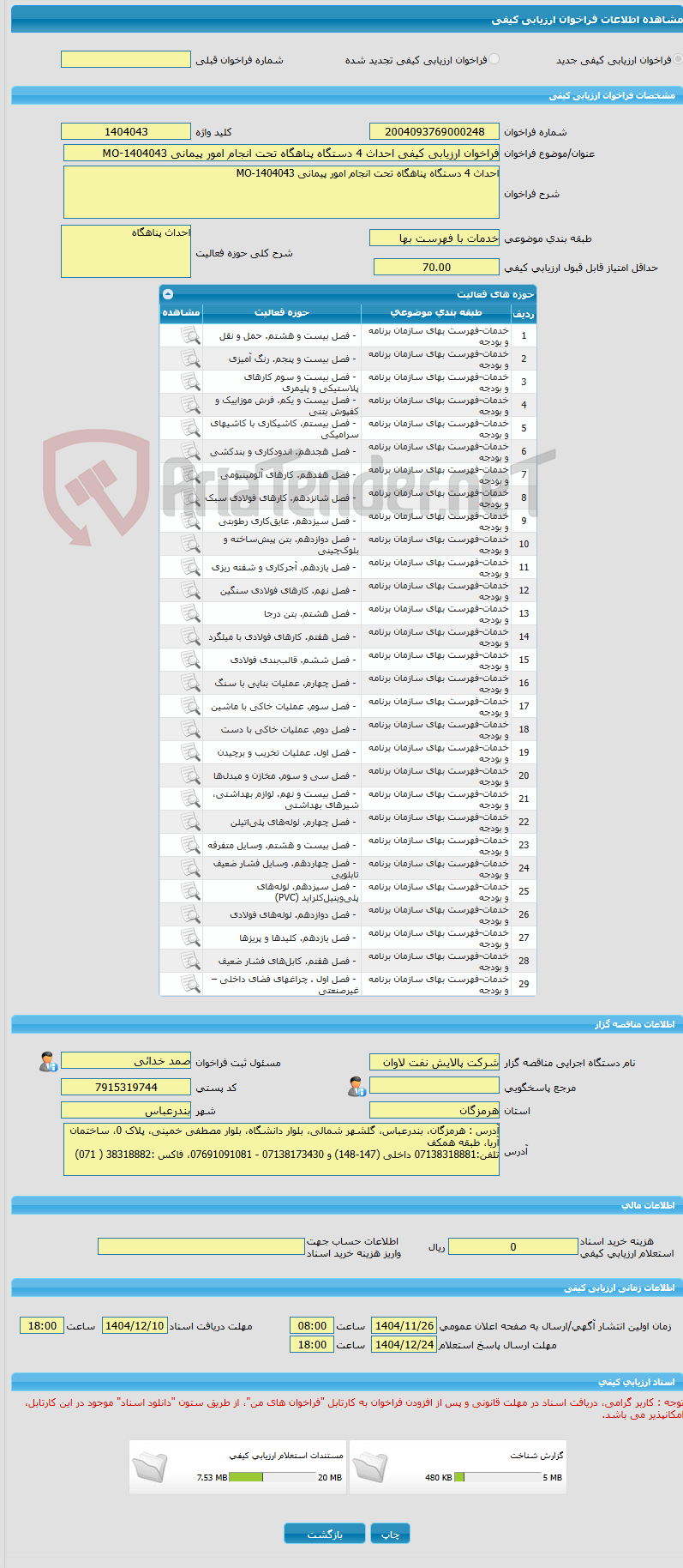 تصویر کوچک آگهی فراخوان ارزیابی کیفی احداث 4 دستگاه پناهگاه تحت انجام امور پیمانی MO-1404043