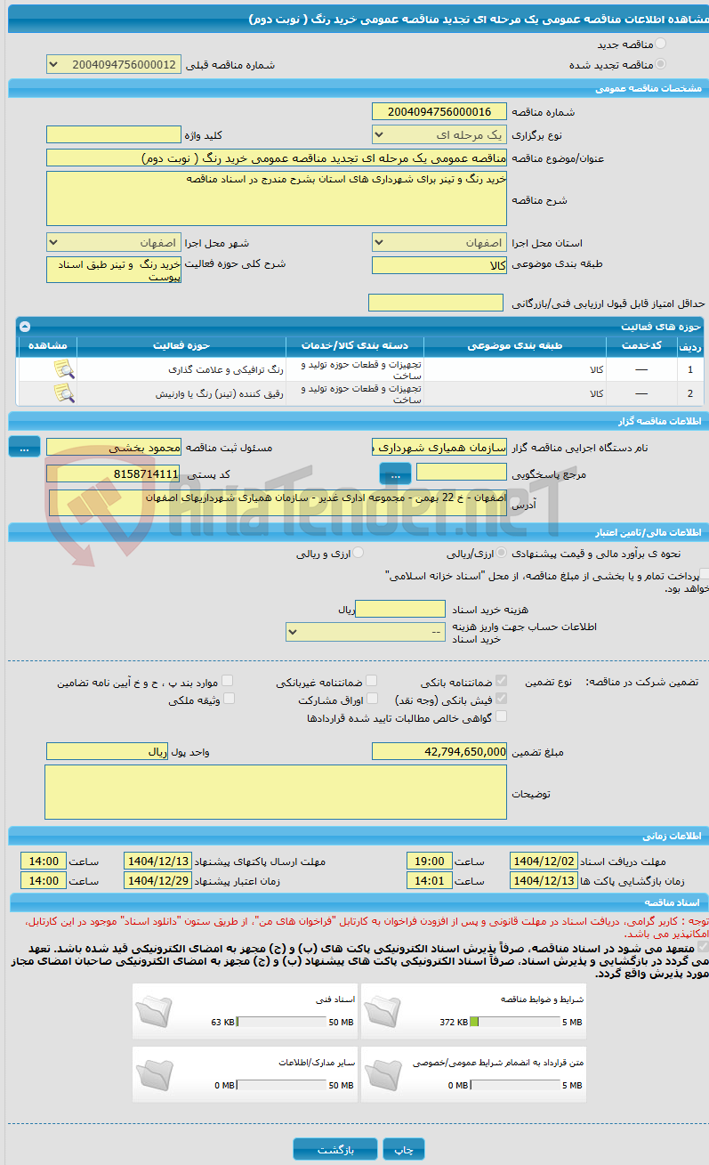 تصویر کوچک آگهی مناقصه عمومی یک مرحله ای تجدید مناقصه عمومی خرید رنگ ( نوبت دوم)