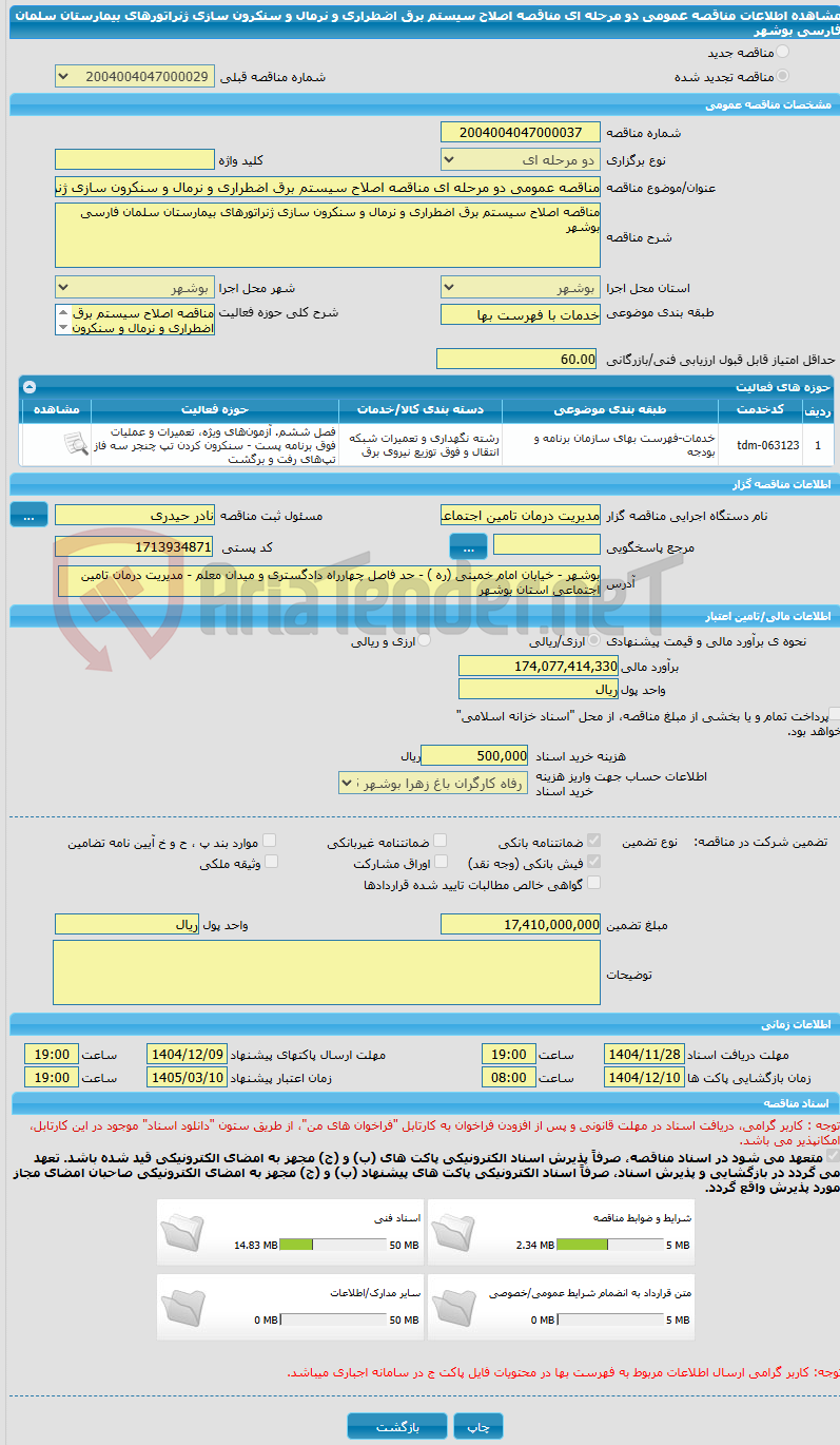 تصویر کوچک آگهی مناقصه عمومی دو مرحله ای مناقصه اصلاح سیستم برق اضطراری و نرمال و سنکرون سازی ژنراتورهای بیمارستان سلمان فارسی بوشهر
