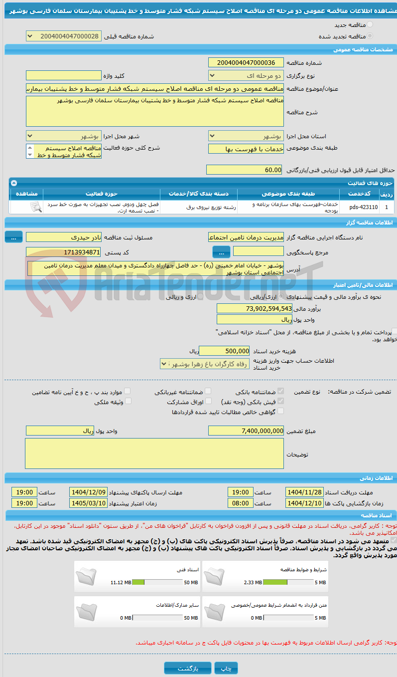 تصویر کوچک آگهی مناقصه عمومی دو مرحله ای مناقصه اصلاح سیستم شبکه فشار متوسط و خط پشتیبان بیمارستان سلمان فارسی بوشهر