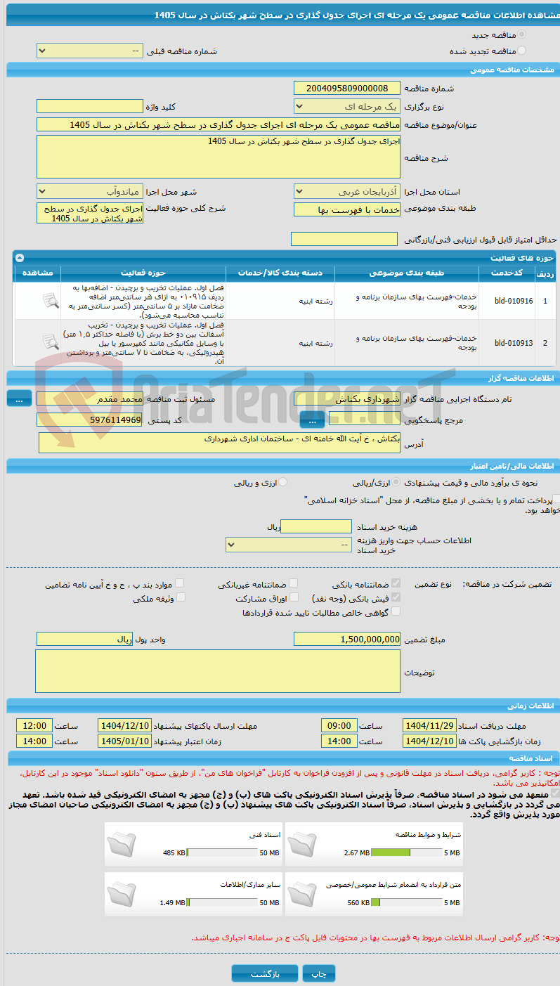 تصویر کوچک آگهی مناقصه عمومی یک مرحله ای اجرای جدول گذاری در سطح شهر بکتاش در سال 1405