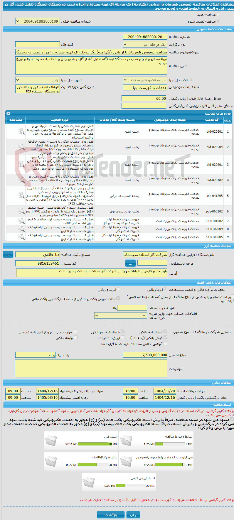 تصویر کوچک آگهی مناقصه عمومی همزمان با ارزیابی (یکپارچه) یک مرحله ای تهیه مصالح و اجرا و نصب دو دستگاه ایستگاه تقلیل فشار گاز در شهر زابل و اتصال به خطوط تغذیه و توزیع موجود