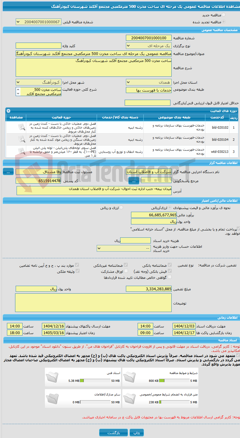 تصویر کوچک آگهی مناقصه عمومی یک مرحله ای ساخت مخزن 500 مترمکعبی مجتمع آقکند شهرستان کبودرآهنگ