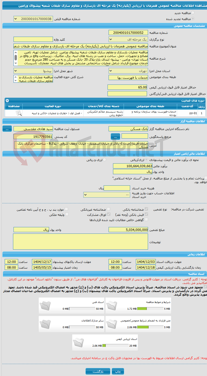 تصویر کوچک آگهی مناقصه عمومی همزمان با ارزیابی (یکپارچه) یک مرحله ای بازسازی و مقاوم سازی طبقات شعبه پیشوای ورامین