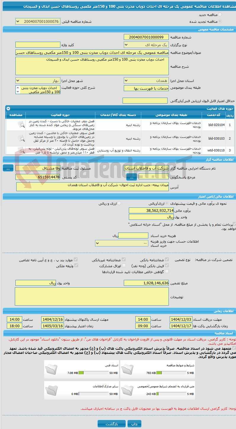 تصویر کوچک آگهی مناقصه عمومی یک مرحله ای احداث دوباب مخزن بتنی 100 و 150متر مکعبی روستاهای حسن ابدال و فسیجان