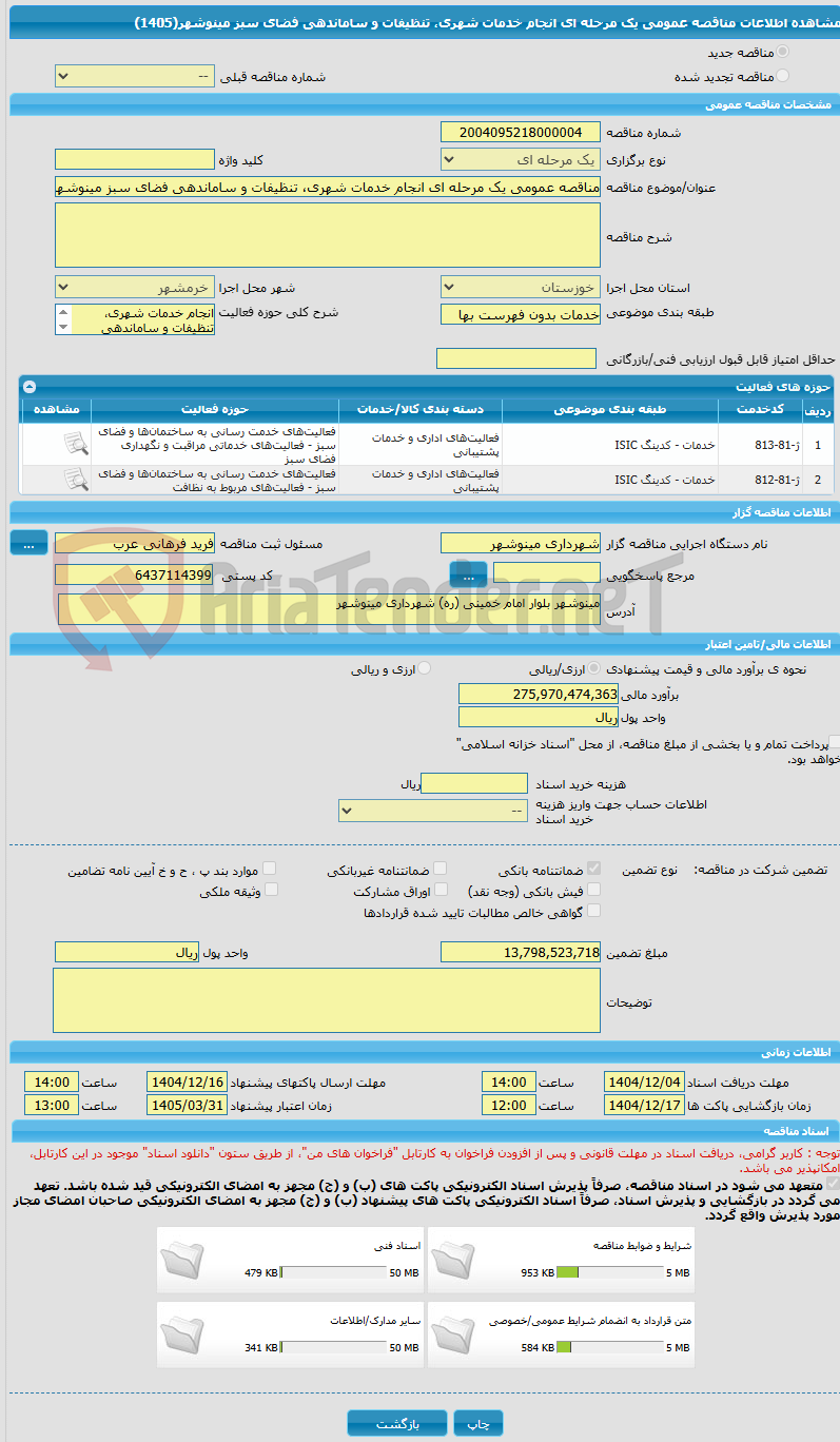 تصویر کوچک آگهی مناقصه عمومی یک مرحله ای انجام خدمات شهری، تنظیفات و ساماندهی فضای سبز مینوشهر(1405)