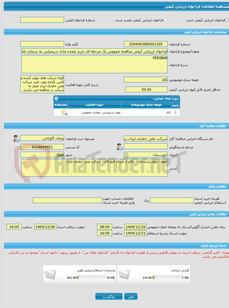 تصویر کوچک آگهی فراخوان ارزیابی کیفی مناقصه عمومی یک مرحله ای خرید عمده ماده شیمیایی به شماره تقاضای 0310341- FEROBAR