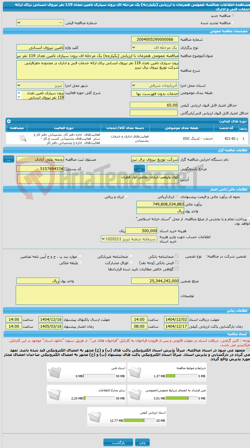 تصویر کوچک آگهی مناقصه عمومی همزمان با ارزیابی (یکپارچه) یک مرحله ای برون سپاری تامین تعداد 119 نفر نیروی انسانی برای ارائه خدمات فنی و اداری