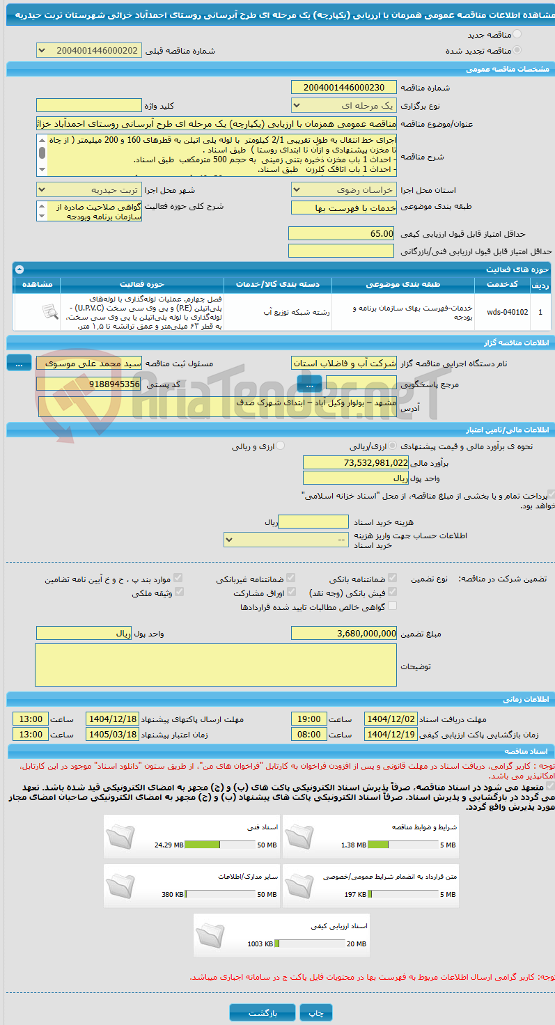 تصویر کوچک آگهی مناقصه عمومی همزمان با ارزیابی (یکپارچه) یک مرحله ای طرح آبرسانی روستای احمدآباد خزائی شهرستان تربت حیدریه