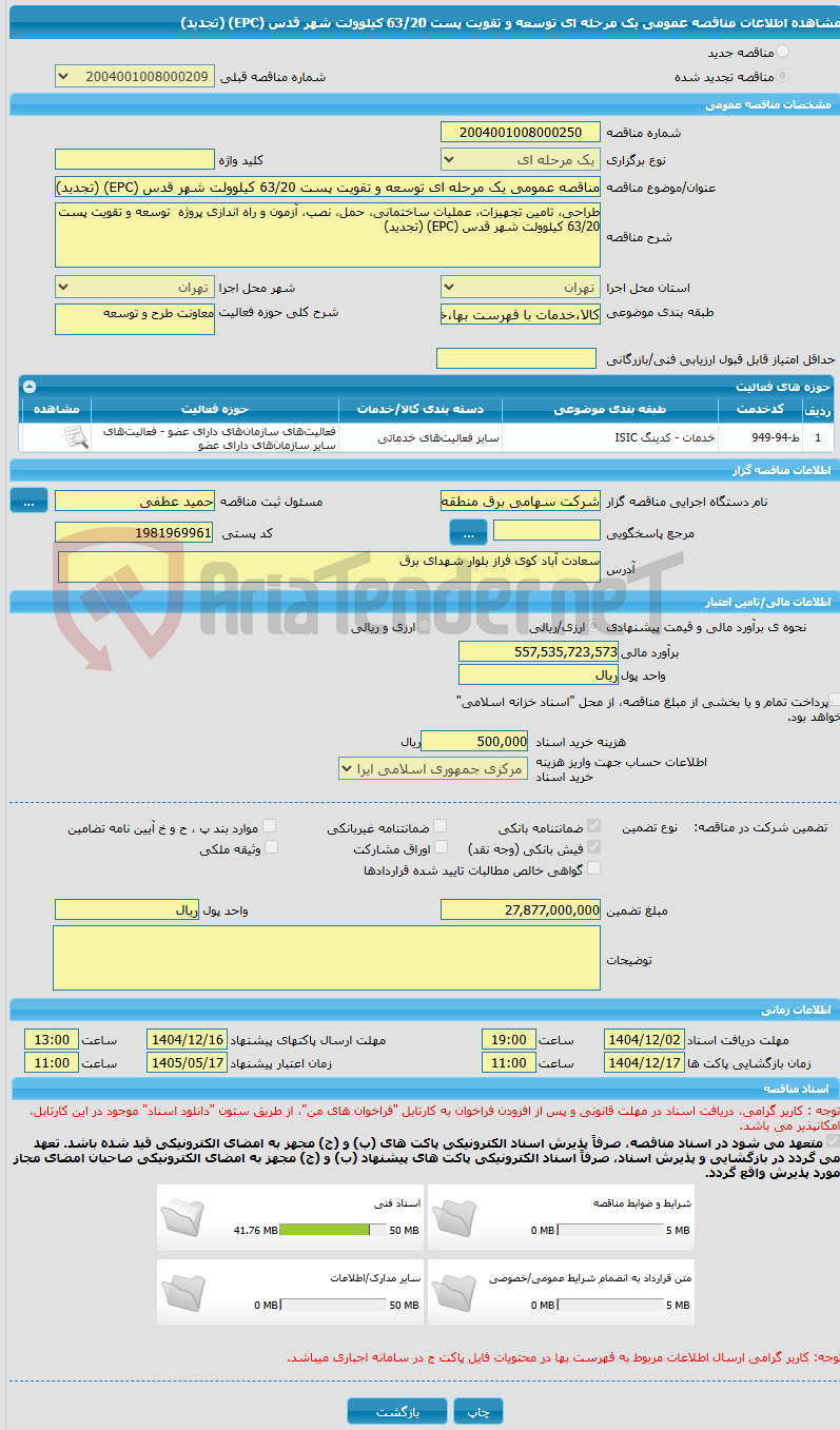 تصویر کوچک آگهی مناقصه عمومی یک مرحله ای توسعه و تقویت پست 63/20 کیلوولت شهر قدس (EPC) (تجدید)